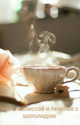 Чай с мелиссой и печенье с шоколадом 