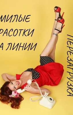 Милые красотки на линии. Перезагрузка +18