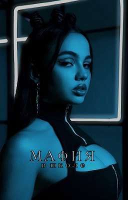 мафия в школе(ЗАКОНЧЕН)