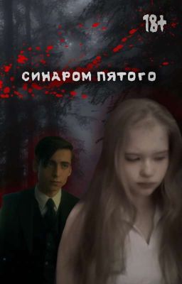 Синдром Пятого