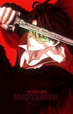 Отчуждение 