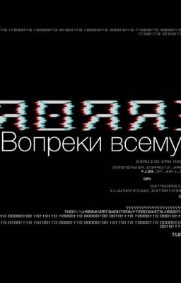 Вопреки всему