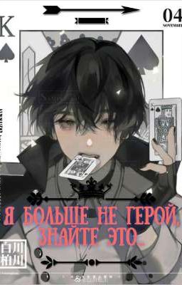 Я больше не герой, знайте это...