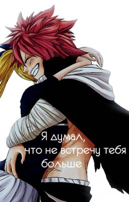 Я думал, что не встречу тебя больше