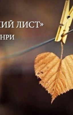 Последний лист