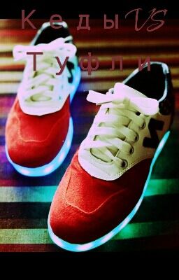 КедыVSТуфли