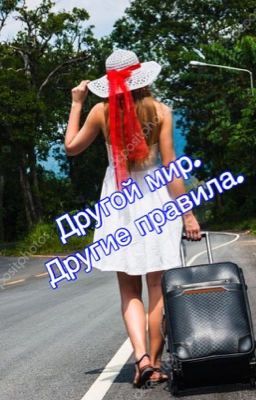 Другой мир . Другие правила .