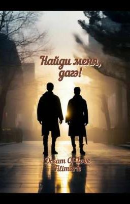Найди меня, дагэ!