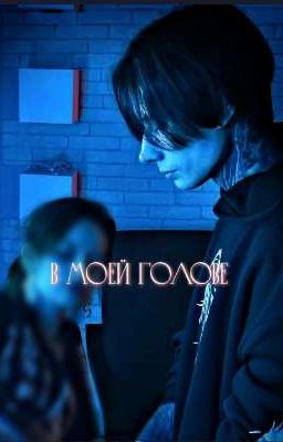 В моей голове // 2 сезон.