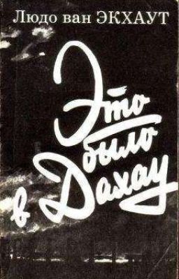 Это было в Дахау