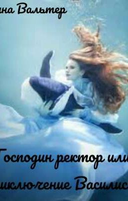 Господин ректор или приключения Василисы