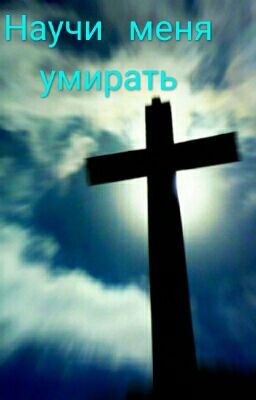 Научи меня умирать