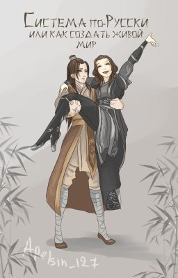 Система по-русски или как создать живой мир
