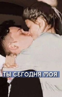 Ты сегодня моя.