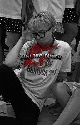 мы же враги.