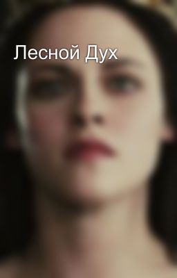 Лесной Дух