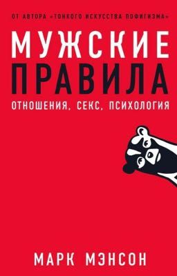 «Мужские правила» Марк Мэнсон 