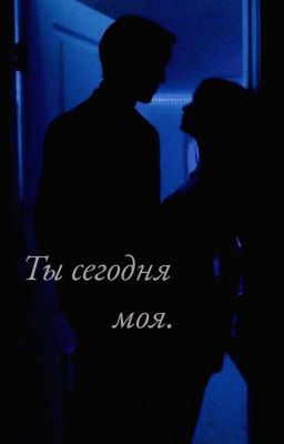Ты сегодня моя.