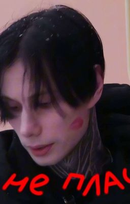 Не Плачь..