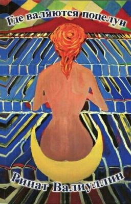 Ринат Валиуллин "Где валяются поцелуи" 