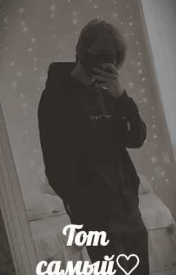 Тот самый♡