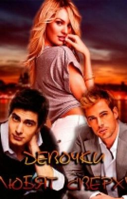 Девочки любят сверху - Виктория Заблоцкая  