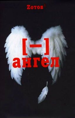 Zотов "Минус ангел"