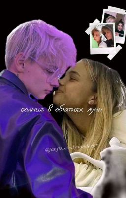 солнце в объятиях луны 