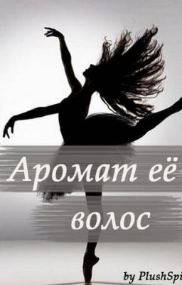 Аромат её волос
