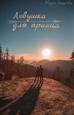 {~Ловушка для принца~}