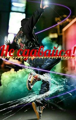 Не сдавайся!