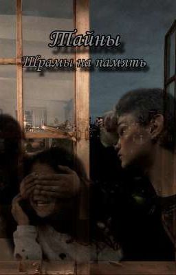 Тайны (Шрамы на память)