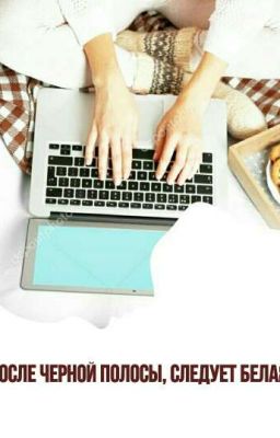 После черной полосы, следует белая 