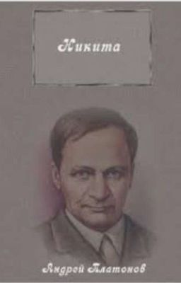 Никита
