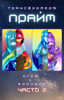 Трансформеры: Прайм - игры с будущим часть 2