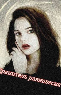 Хранитель равновесия 