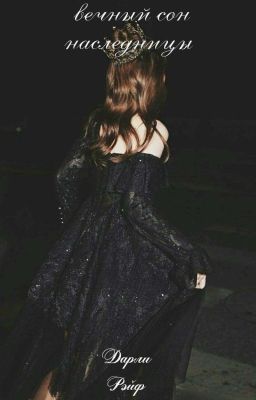 вечный сон наследницы