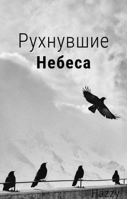 Рухнувшие небеса