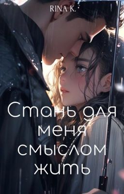 Стань для меня смыслом жить. [РЕДАКЦИЯ]