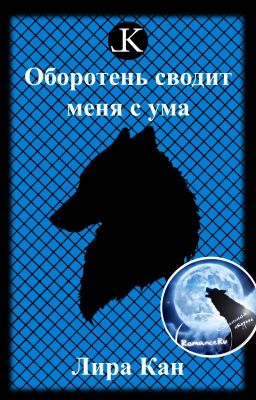 Оборотень сводит меня с ума