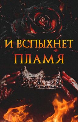 И вспыхнет пламя