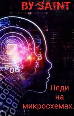 Леди на микросхемах.