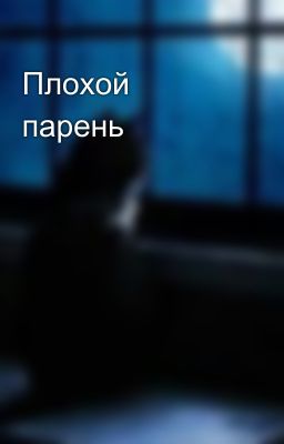 Плохой парень