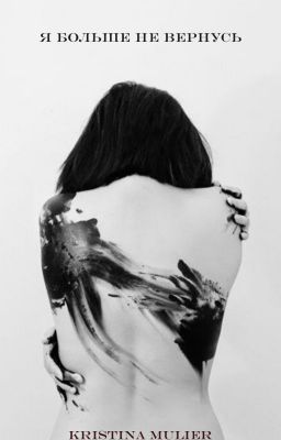 Я больше не вернусь