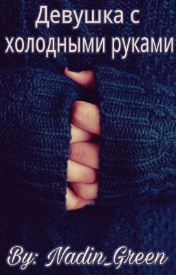 Девушка с холодными руками