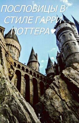 ПОСЛОВИЦЫ. ГАРРИ ПОТТЕР.