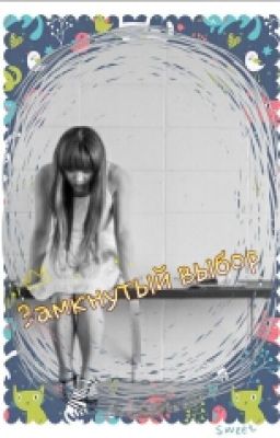 Замкнутый выбор