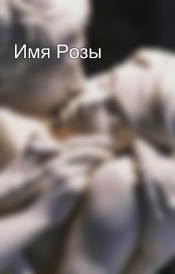 Имя Розы