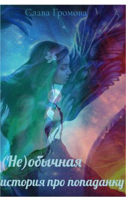 (НЕ)обычная история о Попаданке