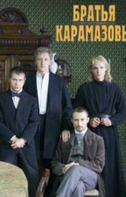 Федор Достоевский  Братья Карамазовы 